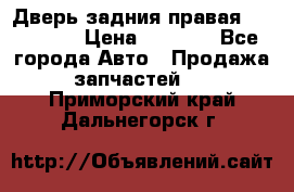 Дверь задния правая Hammer H3 › Цена ­ 9 000 - Все города Авто » Продажа запчастей   . Приморский край,Дальнегорск г.